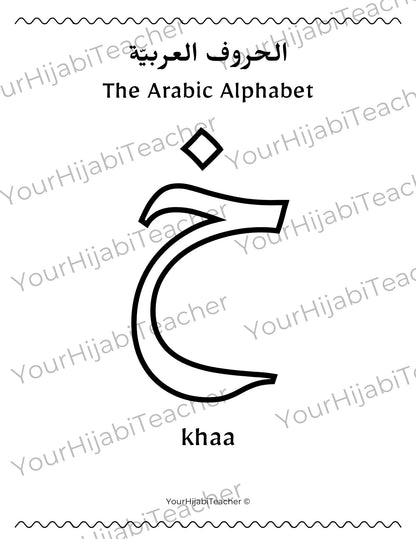 Arabic Alphabet Individual Letter Coloring Sheets